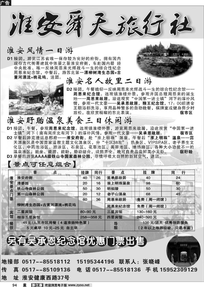 94  淮安舜天旅行社