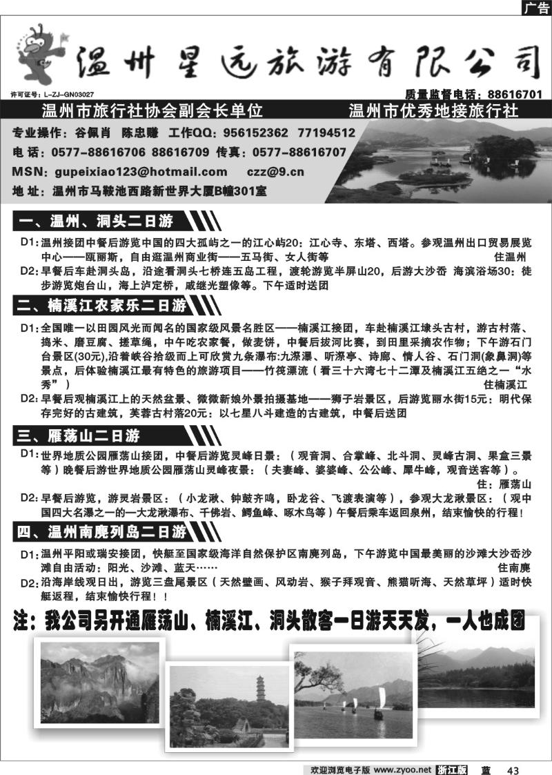 43 温州星远旅游有限公司