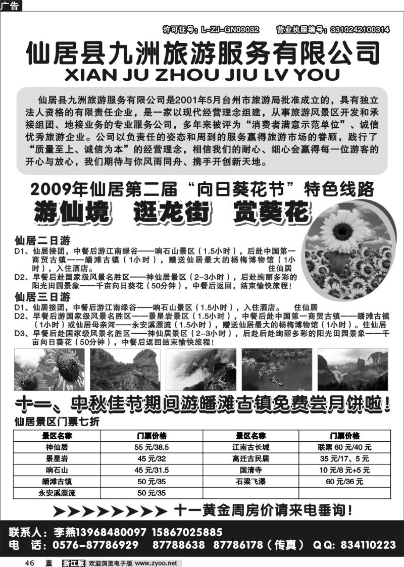 46 仙居九洲旅游服务有限公司