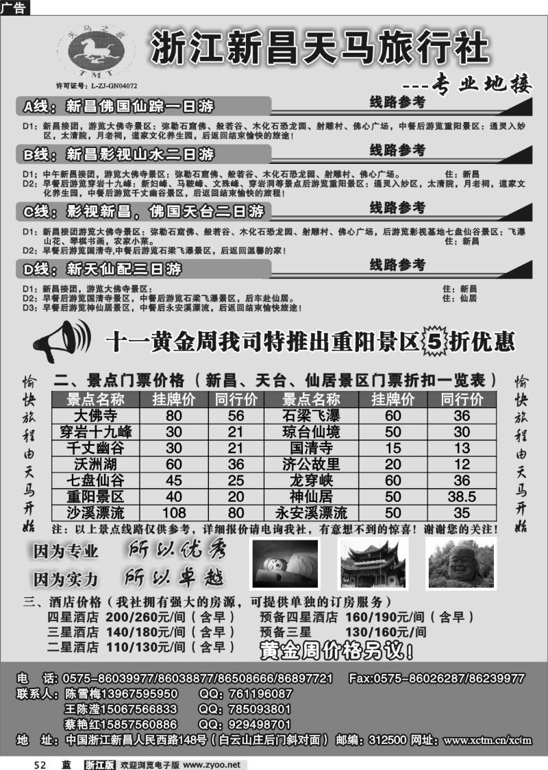 52 浙江新昌天马旅行社