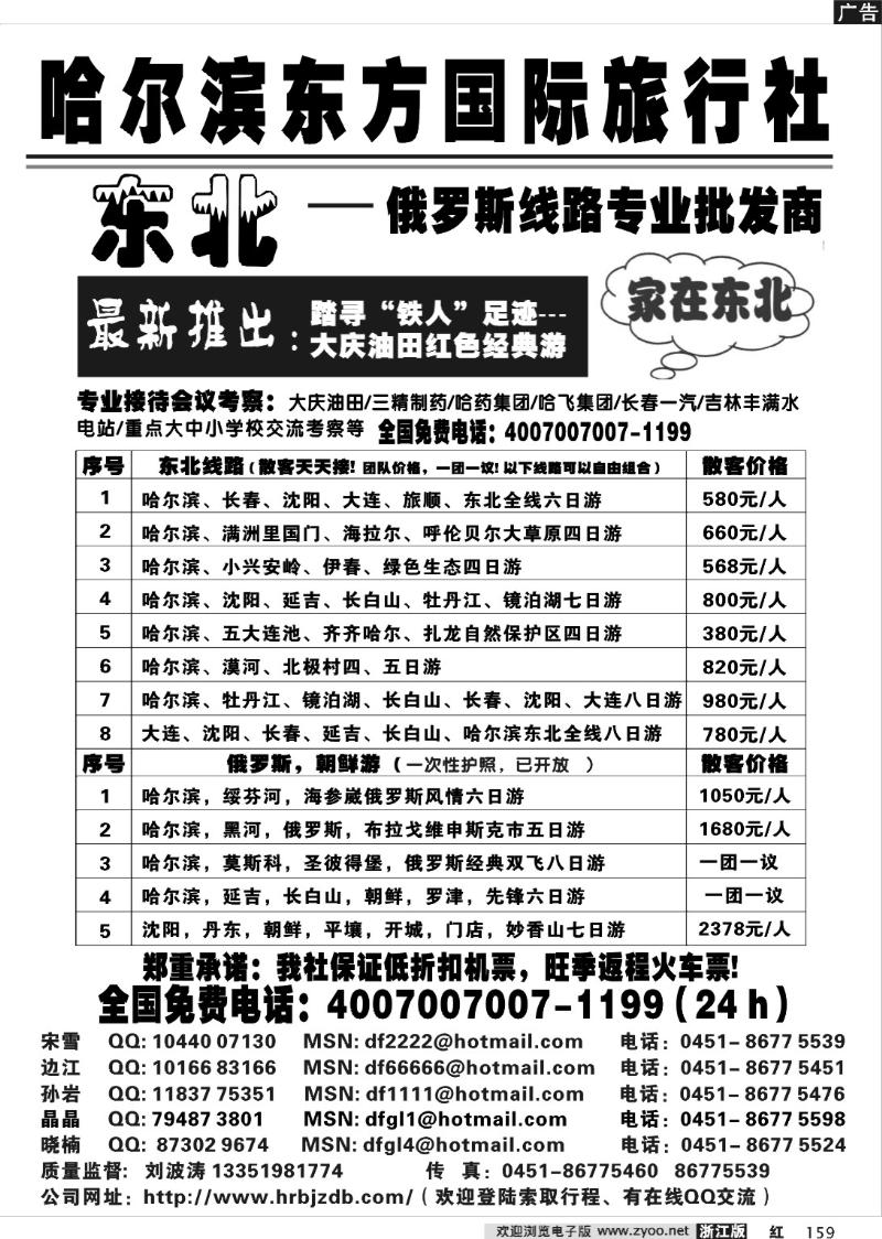 159 哈尔滨东方国际旅行社