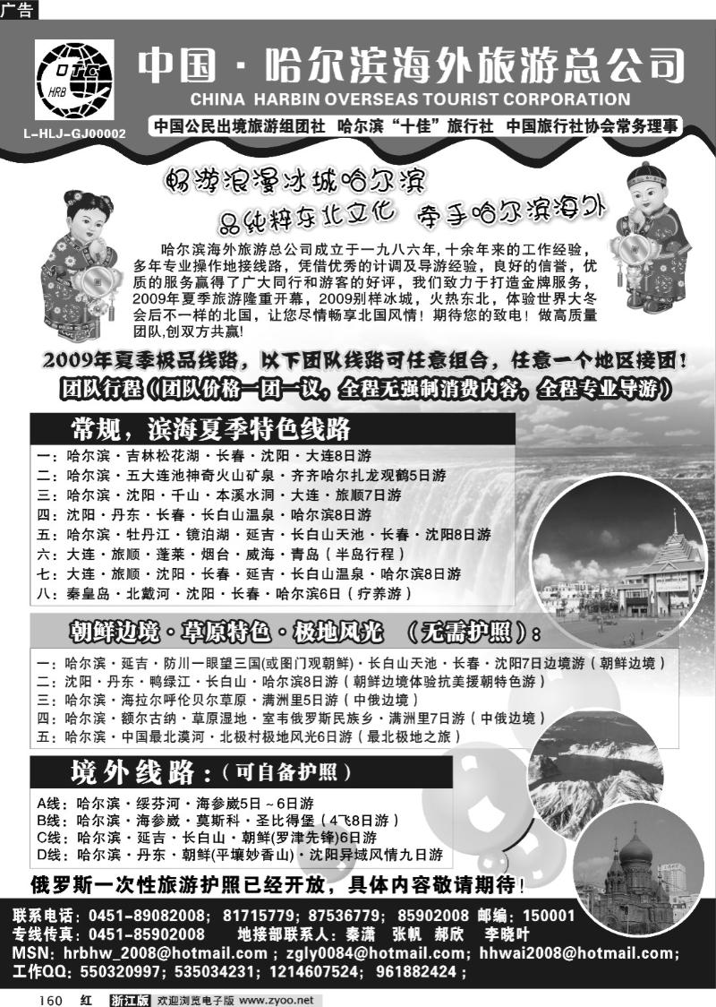 160 哈尔滨海外旅游总公司