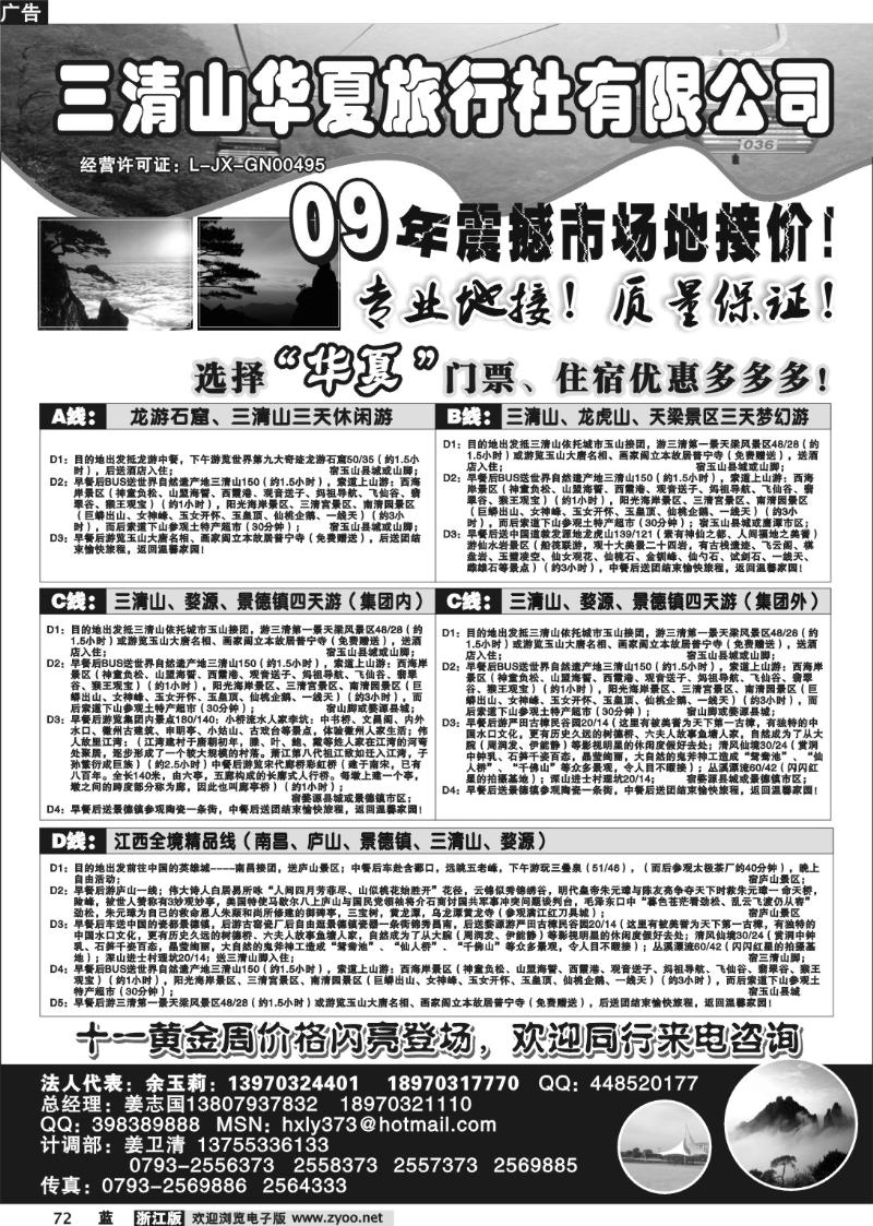 72  三清山华夏旅行社