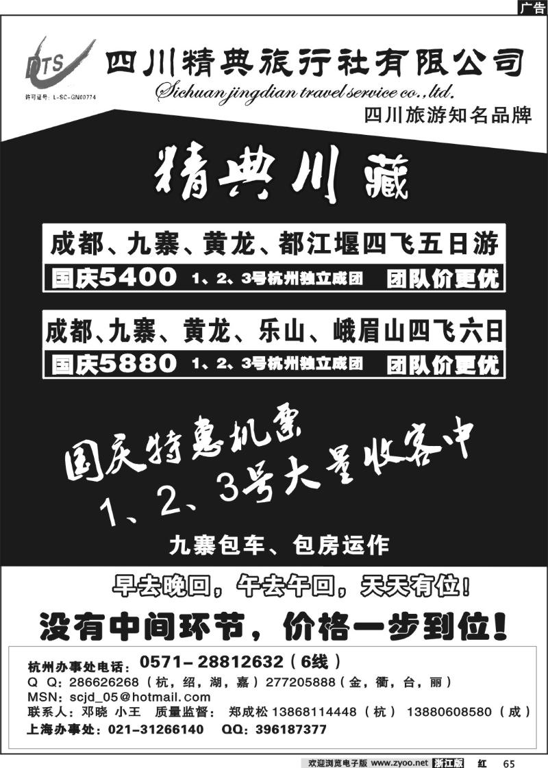 65 精典川藏—成都九寨四飞包机