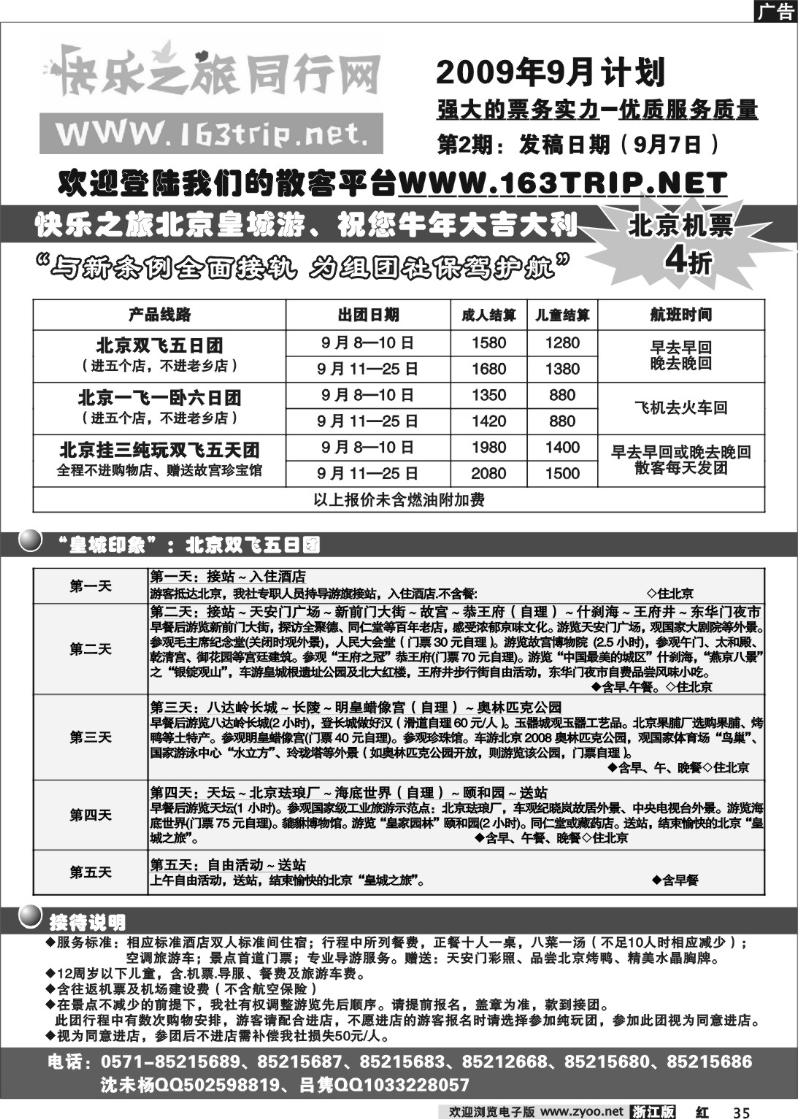 35 快乐之旅●www.163trip.net●北京专线
