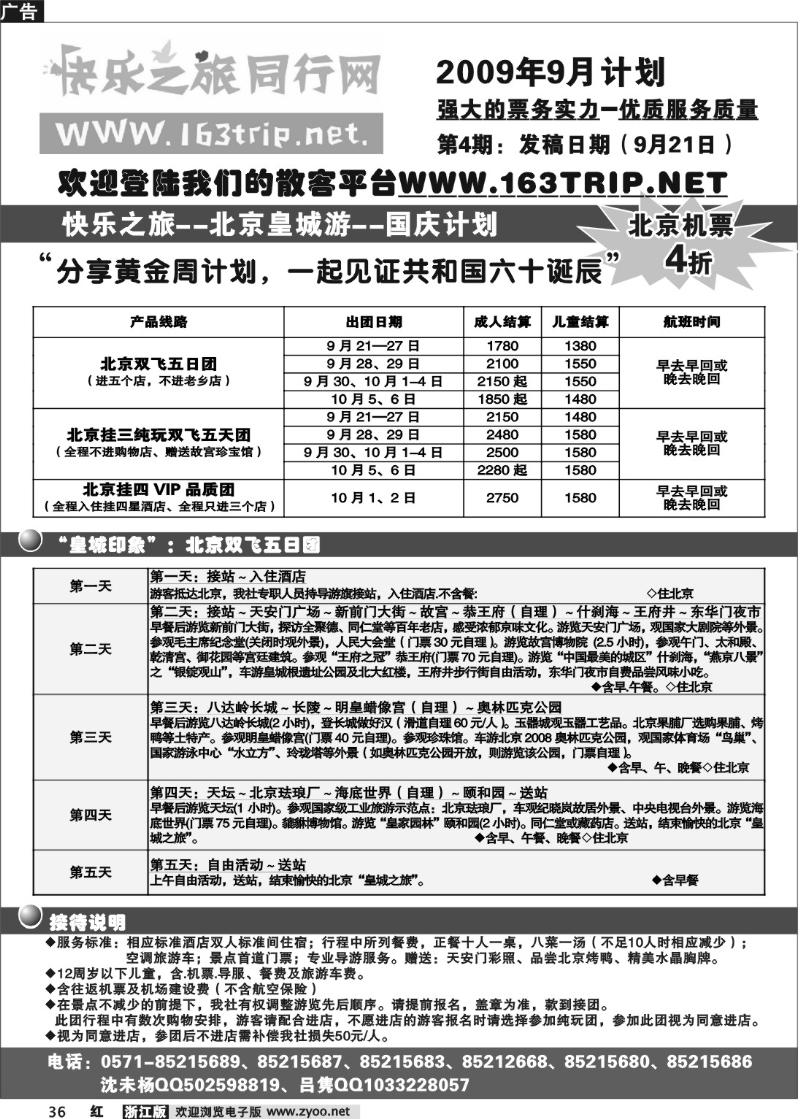 36 快乐之旅●www.163trip.net●北京专线