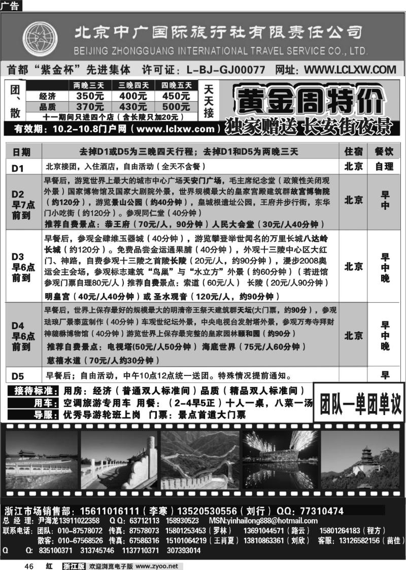 46 北京中广国际旅行社有限责任公司（甬台温版+浙江版）黑1 曾 OK