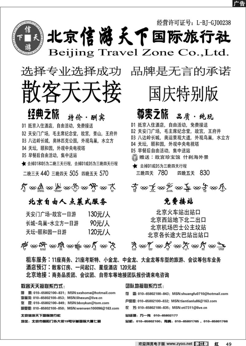 49 散客天天接·北京信游天下国际旅行社