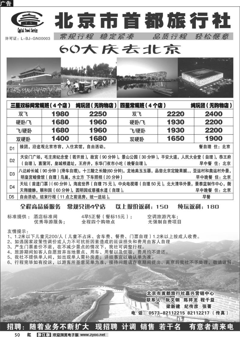 50 北京市首都旅行社