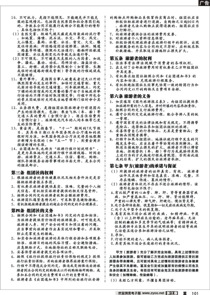 101  国内旅游合同（范本）