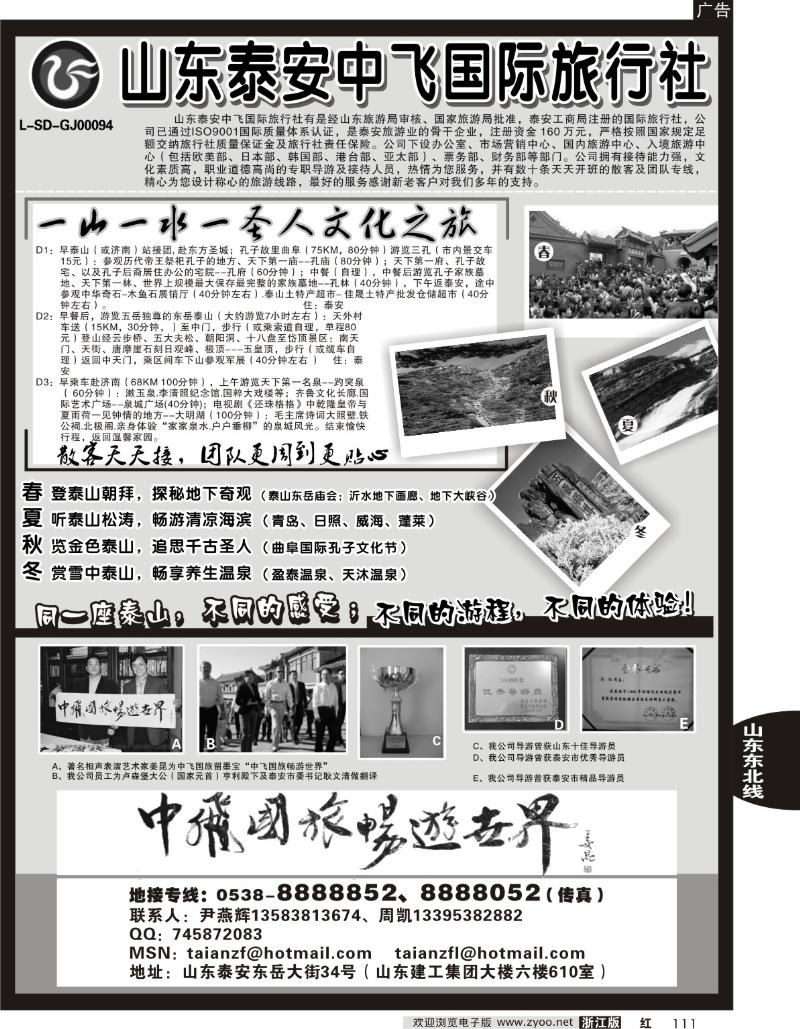 111 山东泰安中飞国际旅行社