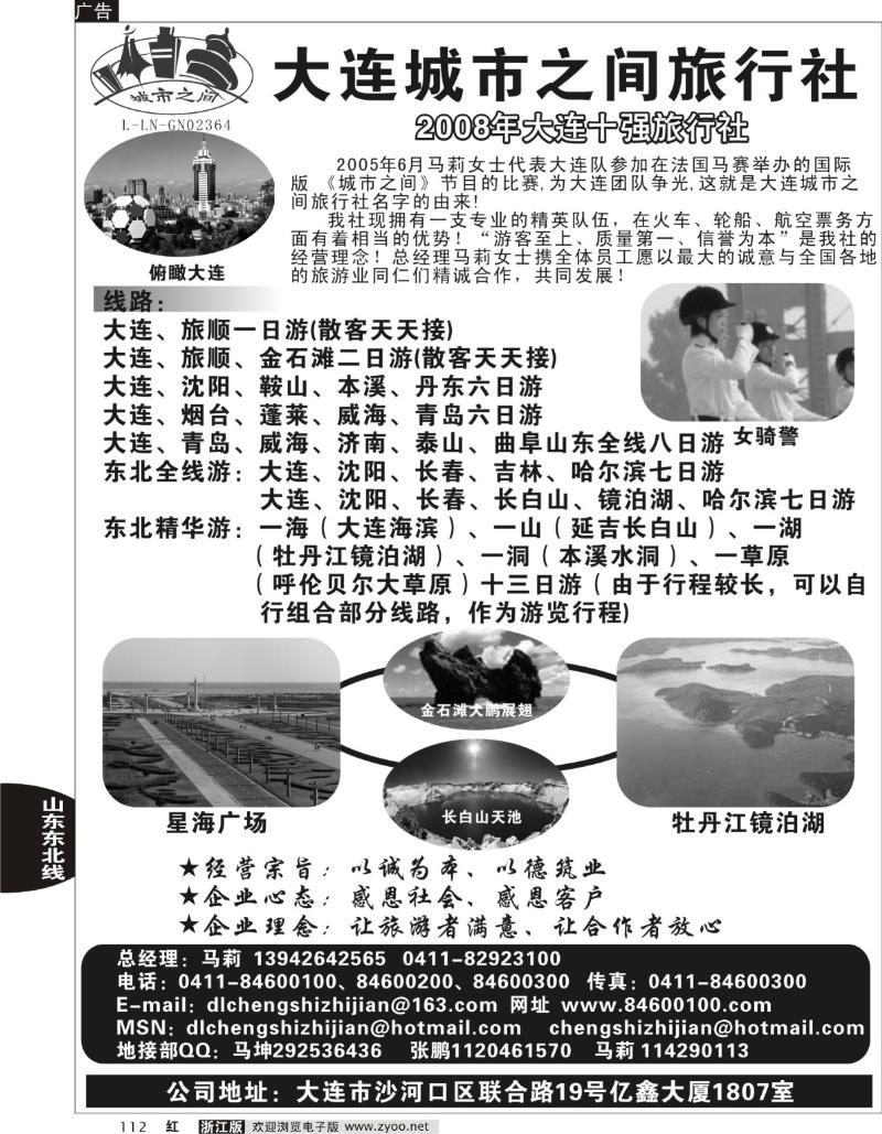 112 翠翠 大连城市之间旅行社公司