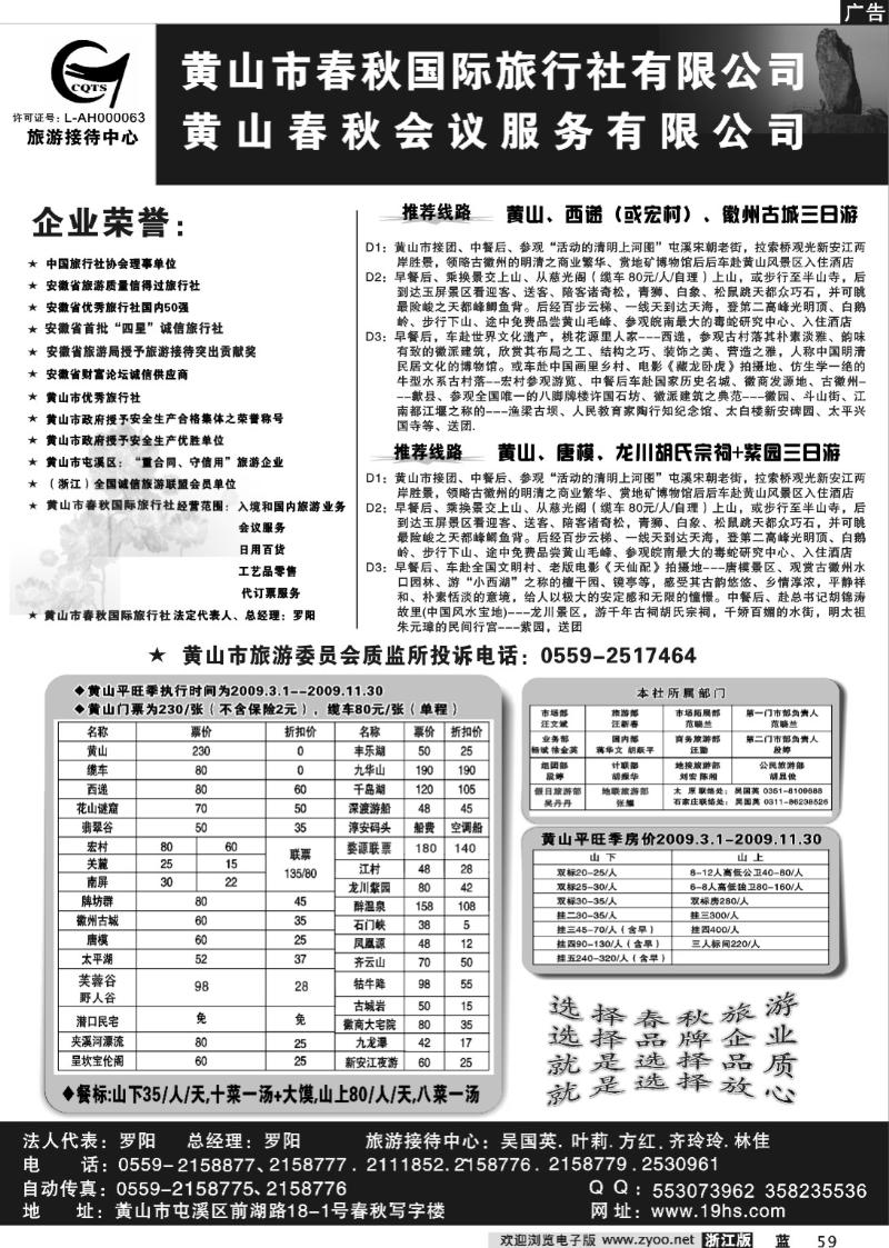 59  黄山市春秋国际旅行社有限公司