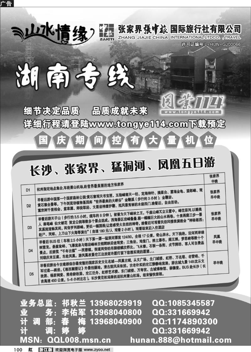 100 山水情缘-张家界专线-杭州操作中心