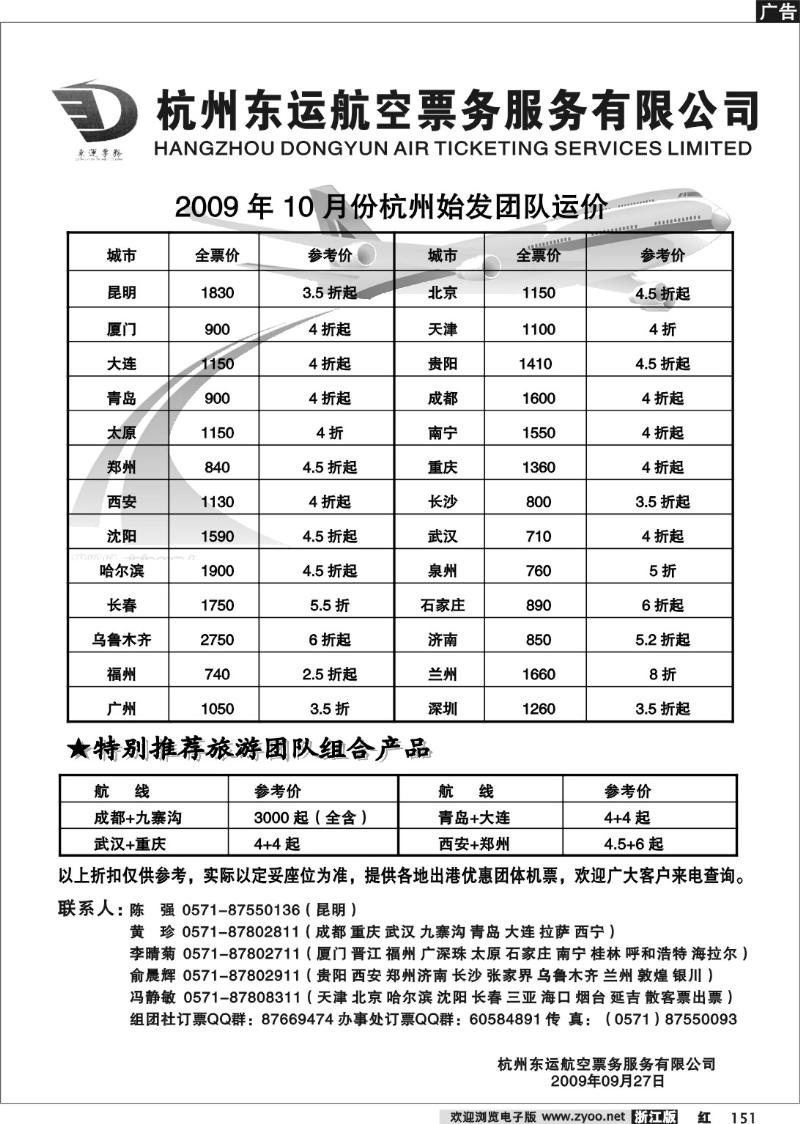 151 杭州东运航空票务服务有限公司（厦航国旅）