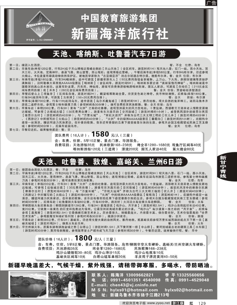 129 新疆乌鲁木齐海洋旅行社