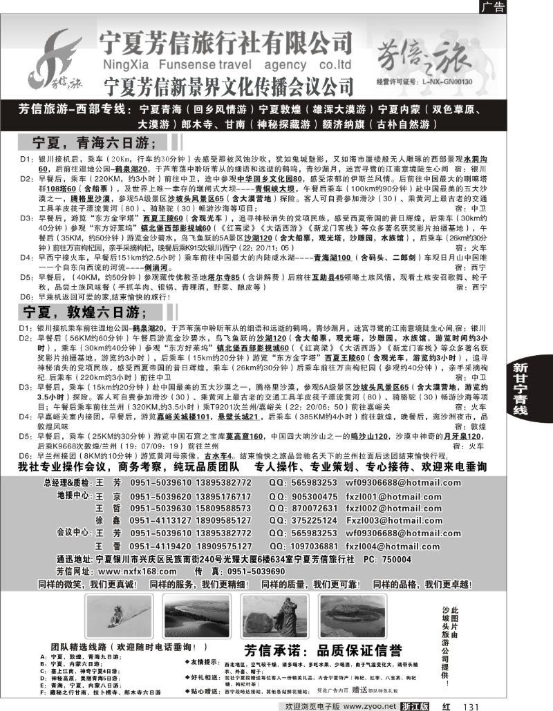 131 宁夏芳信旅行社--西部专线
