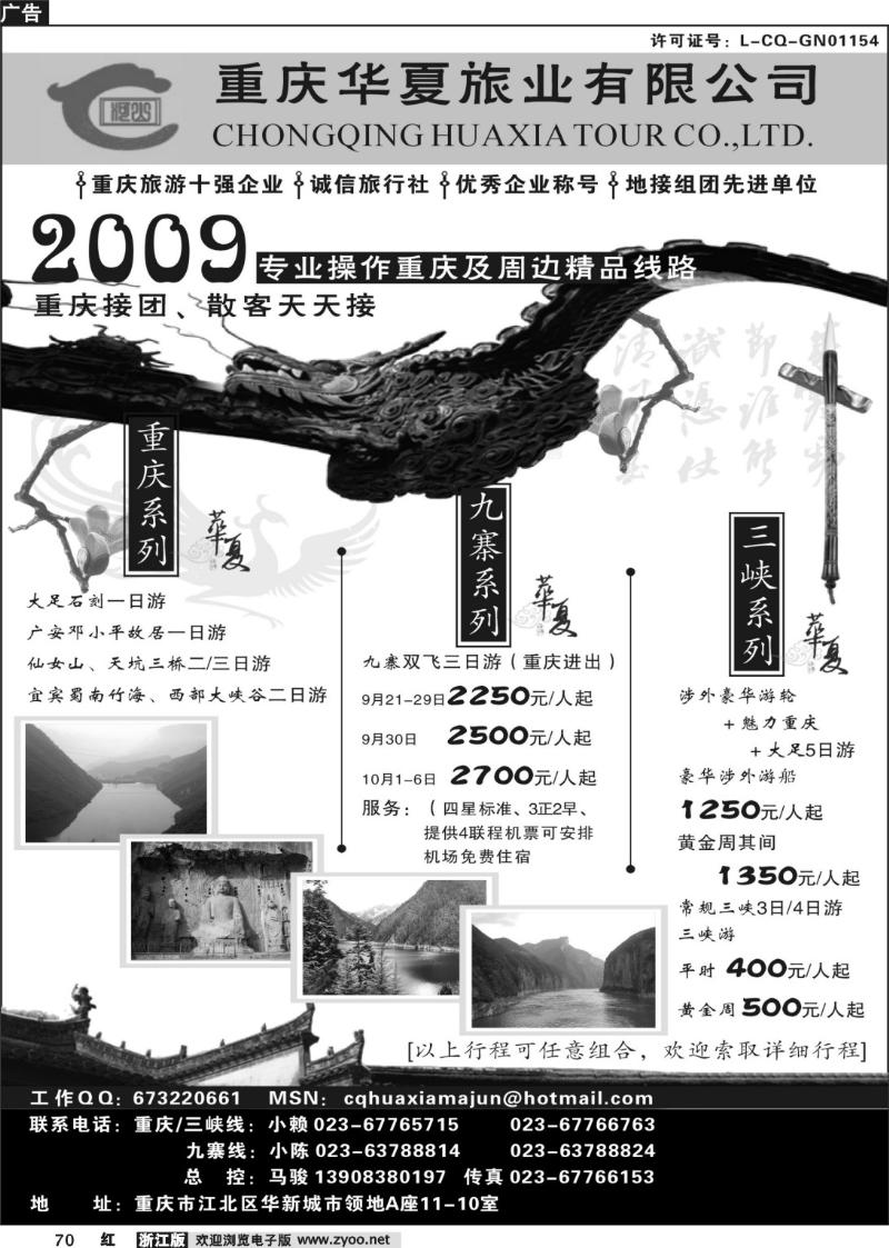 70重庆华夏旅业--九寨 .三峡. 重庆