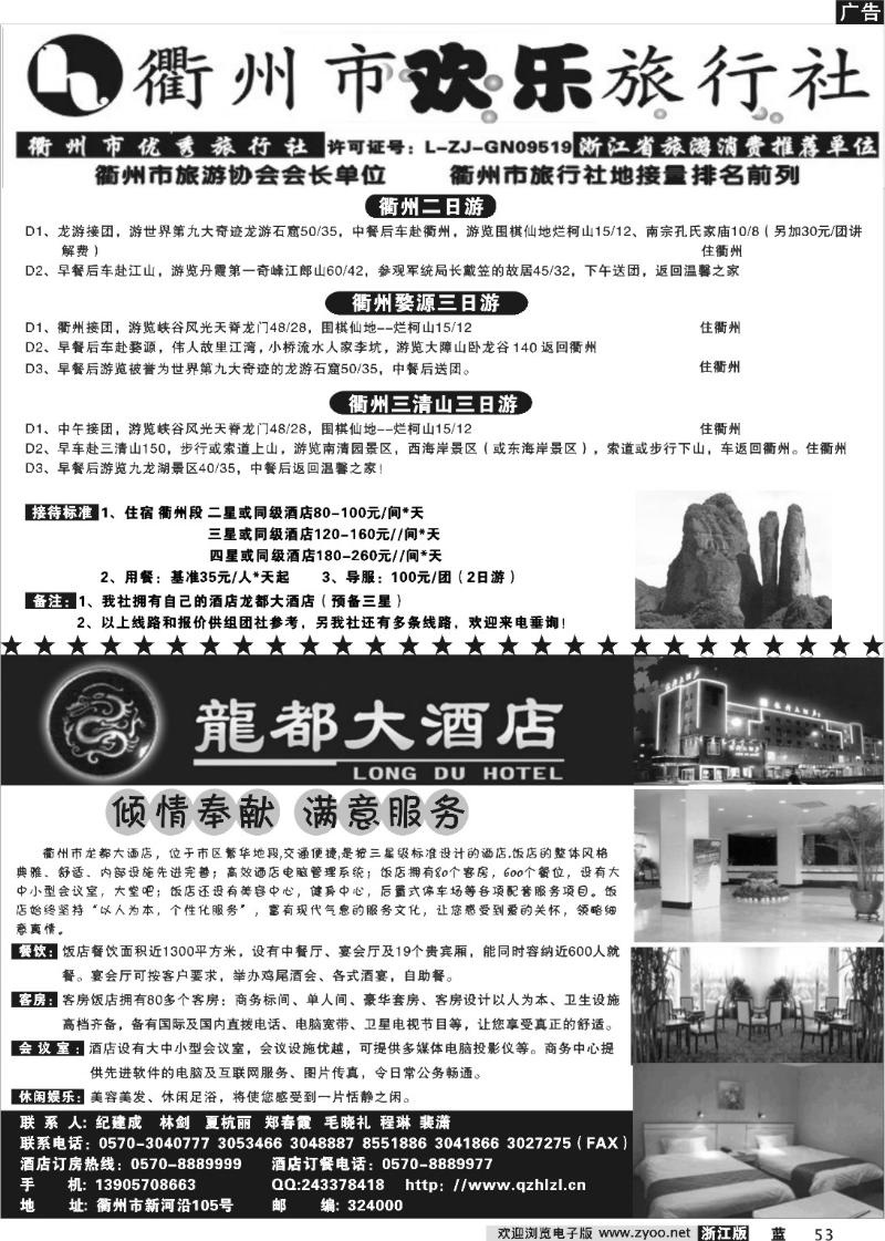 53  衢州市欢乐旅行社有限公司
