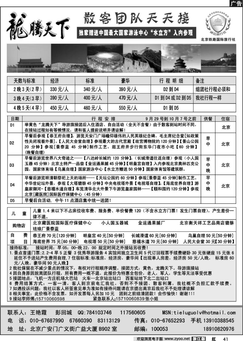 41  龙腾天下—北京铁路国旅国庆散拼计划