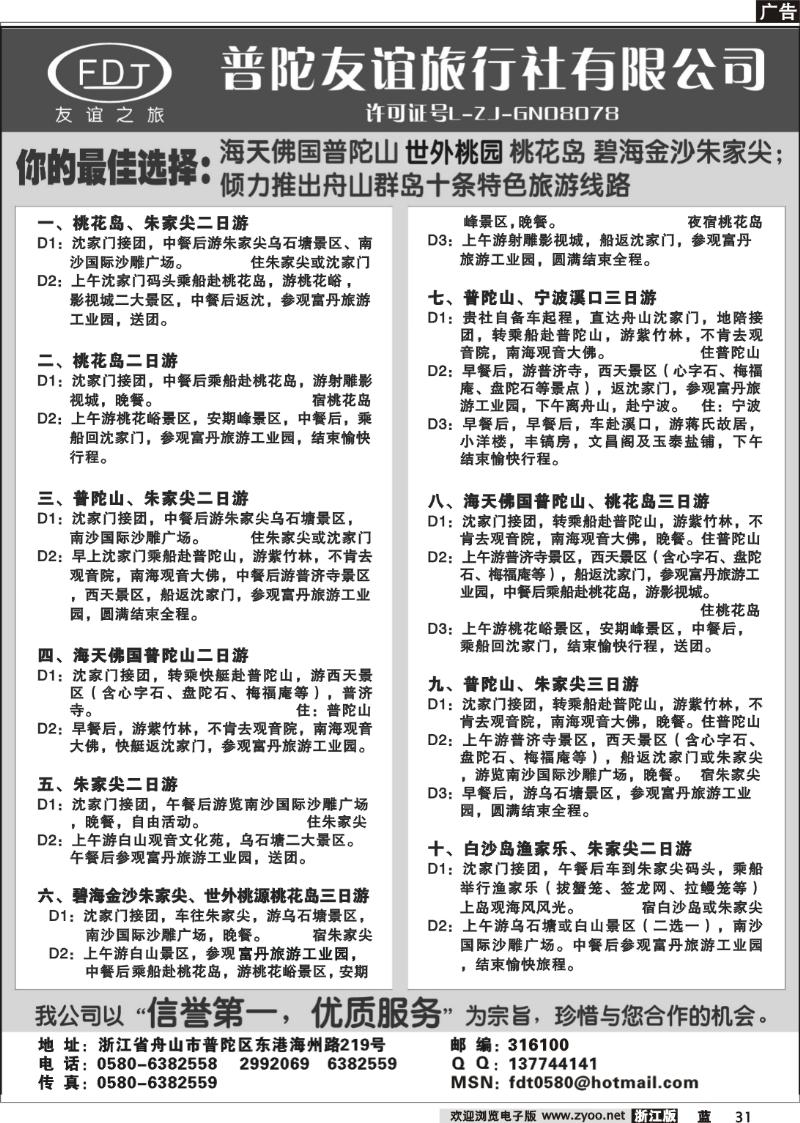 31  普陀山●朱家尖●桃花岛专业地接