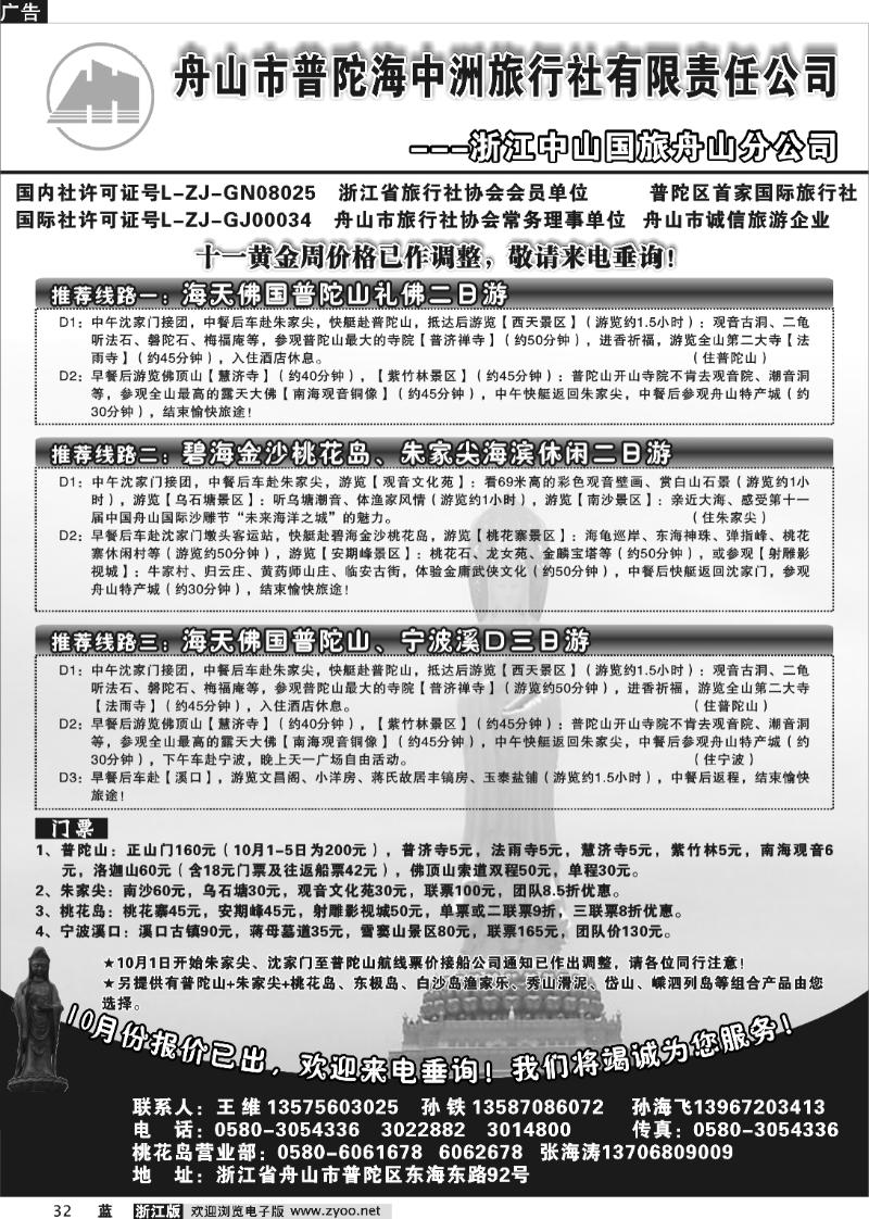 32  舟山市普陀海中洲旅行社有限责任公司