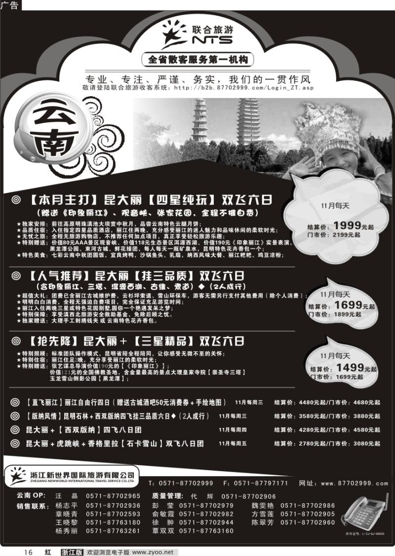 16 浙江新世界国际旅行社有限公司【联合旅游】