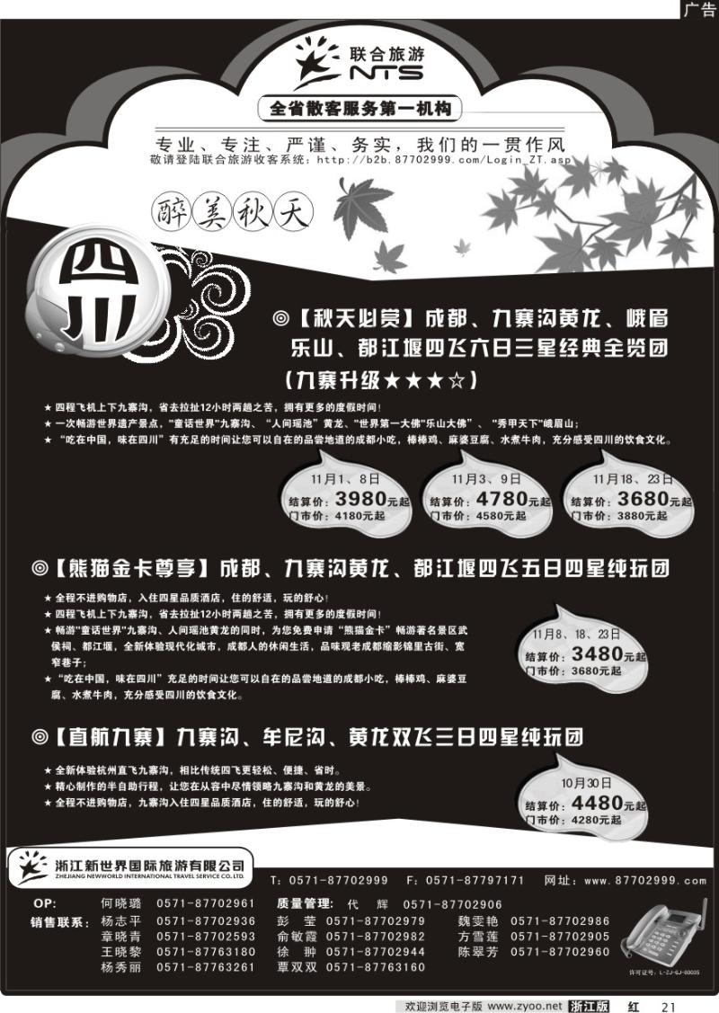 21 浙江新世界国际旅行社有限公司【联合旅游】