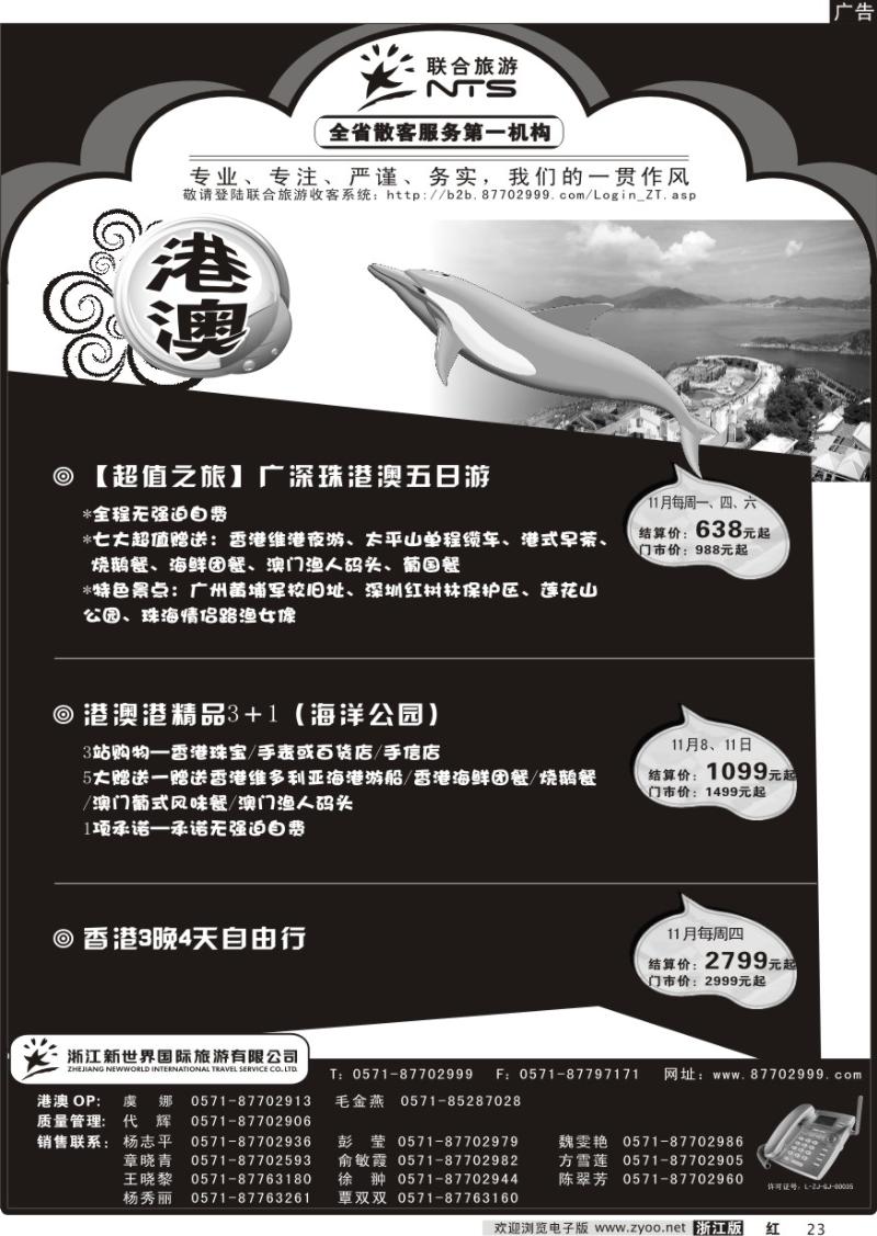 23 浙江新世界国际旅行社有限公司【联合旅游】