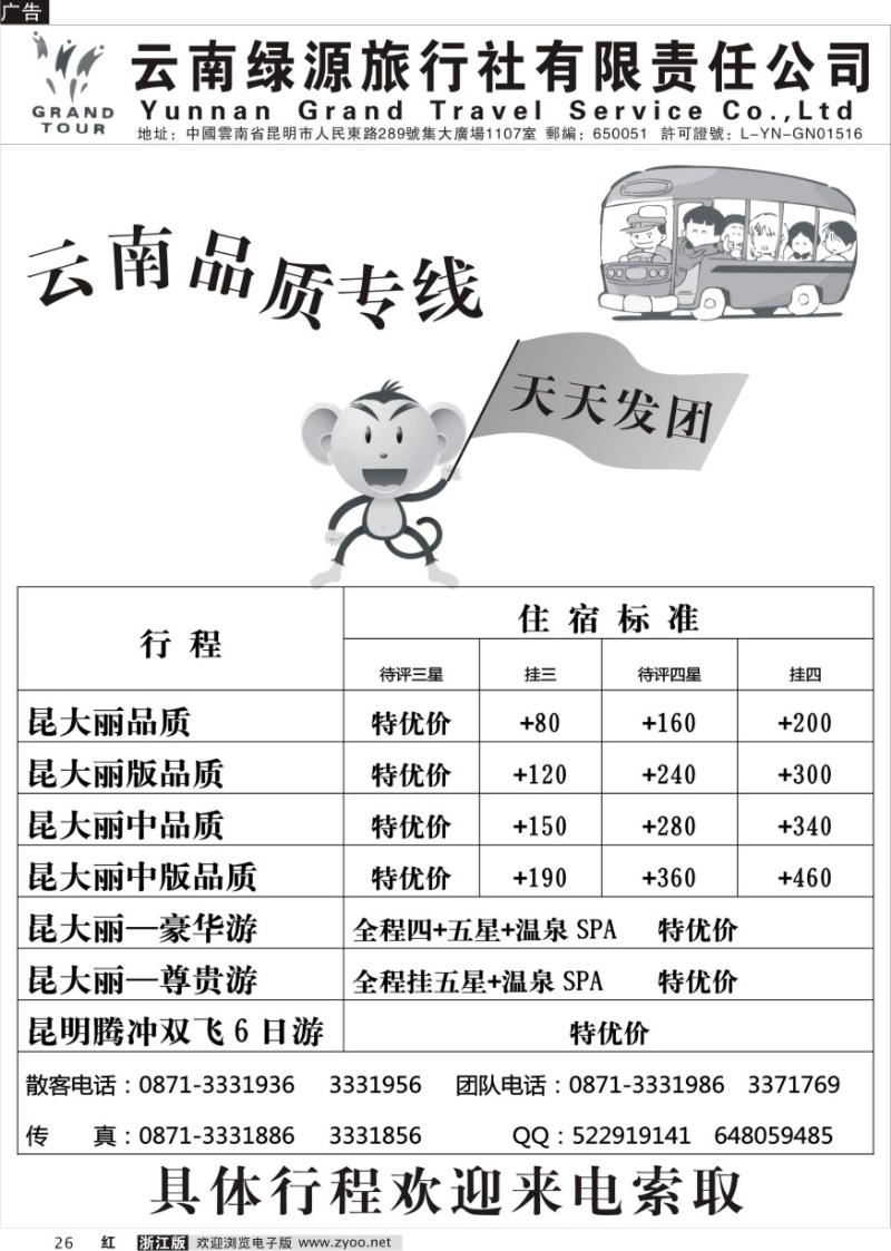 26 云南绿源旅行社—昆大丽专线