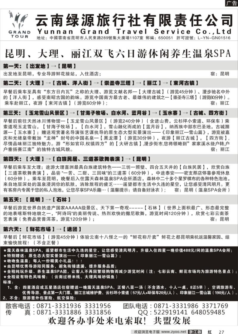 27 云南绿源旅行社—实力散客自行发车