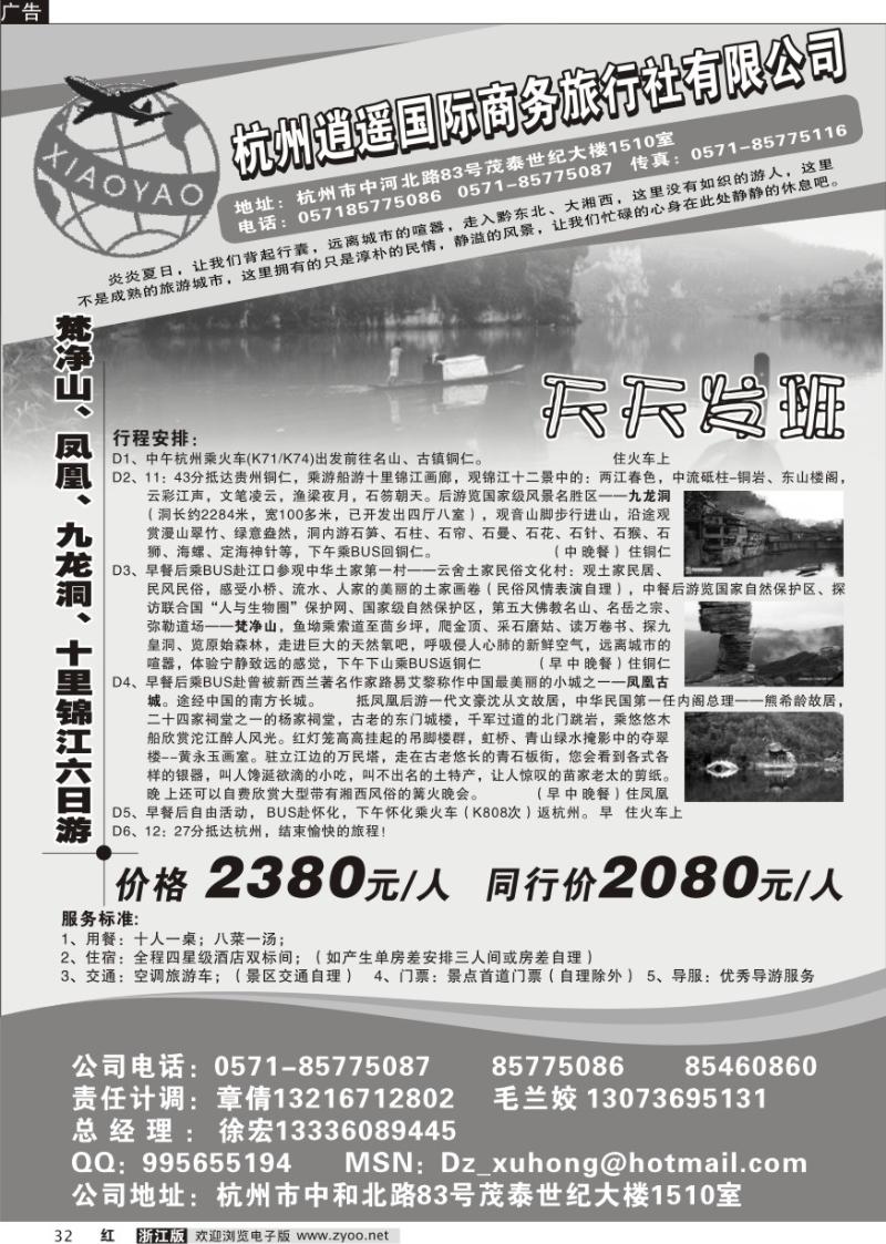 32 杭州逍遥商务国际旅行社-凤凰梵净山专线