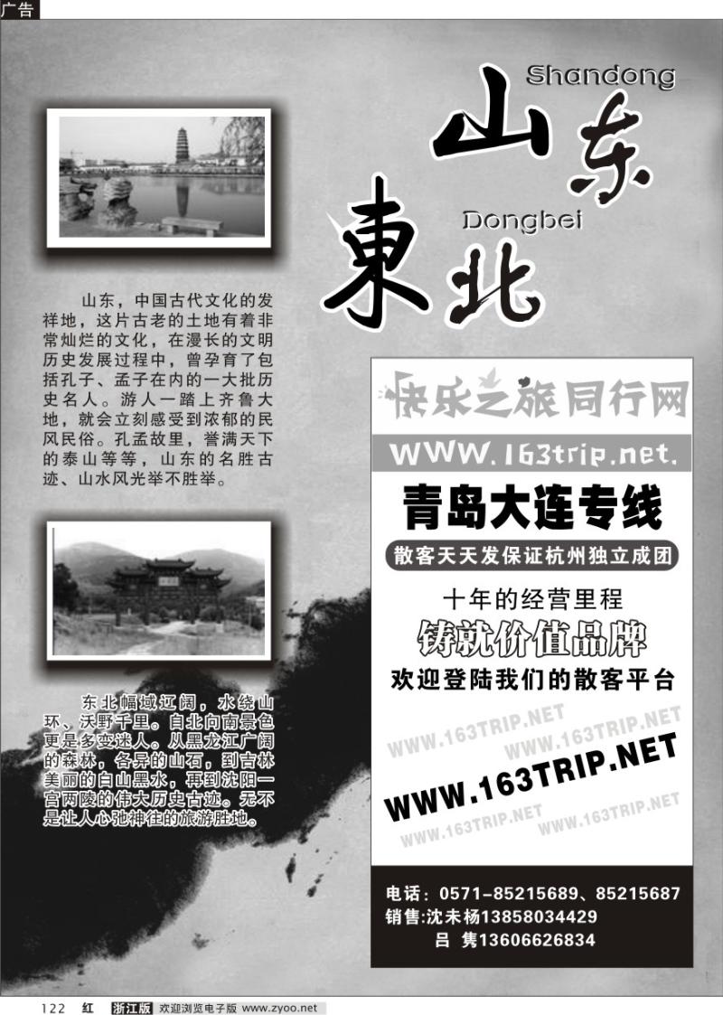 122 快乐之旅●www.163trip.net●山东东北专线