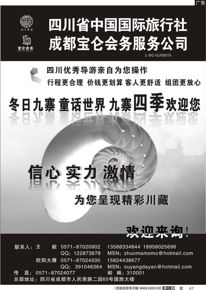 67 四川省中国国际旅行社