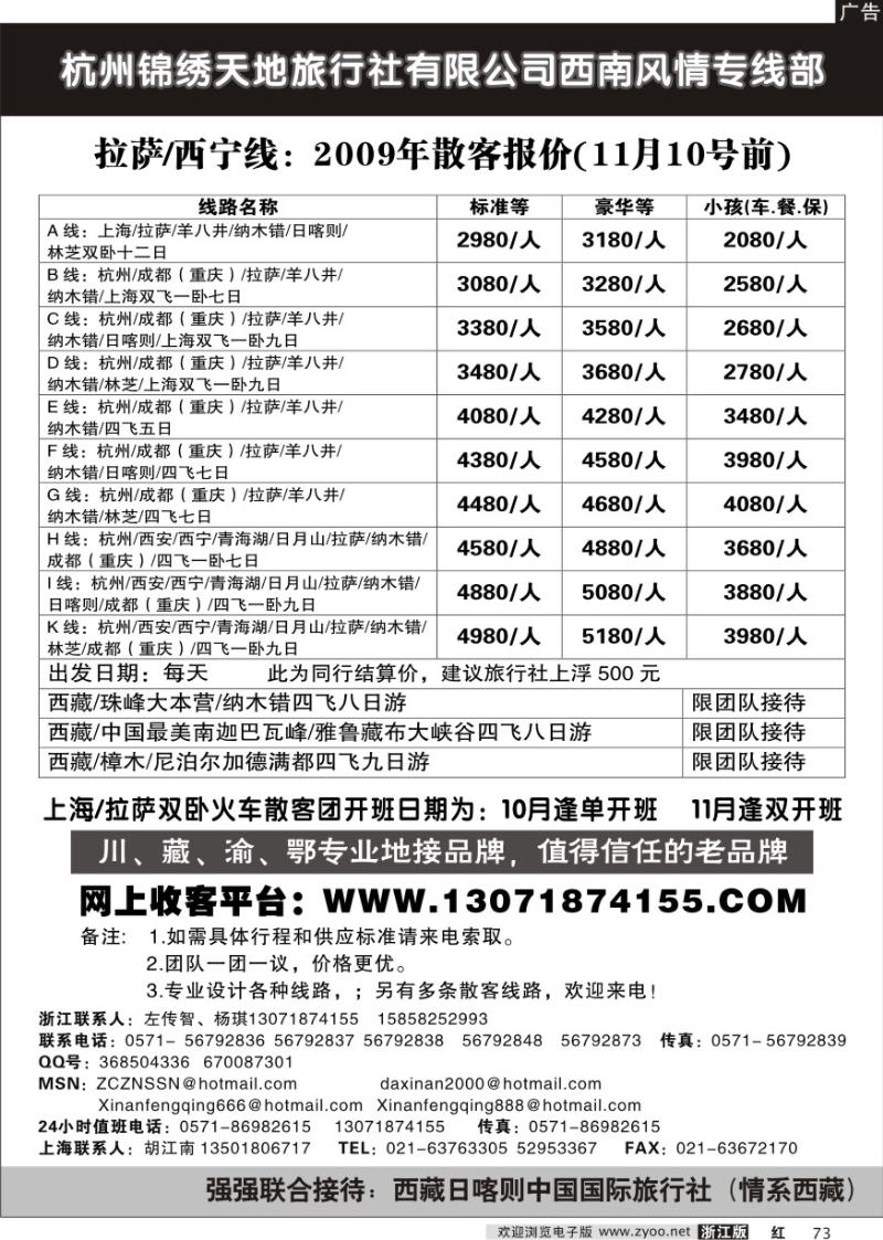 73 杭州锦绣天地旅行社有限公司西南风情专线部拉萨西宁线