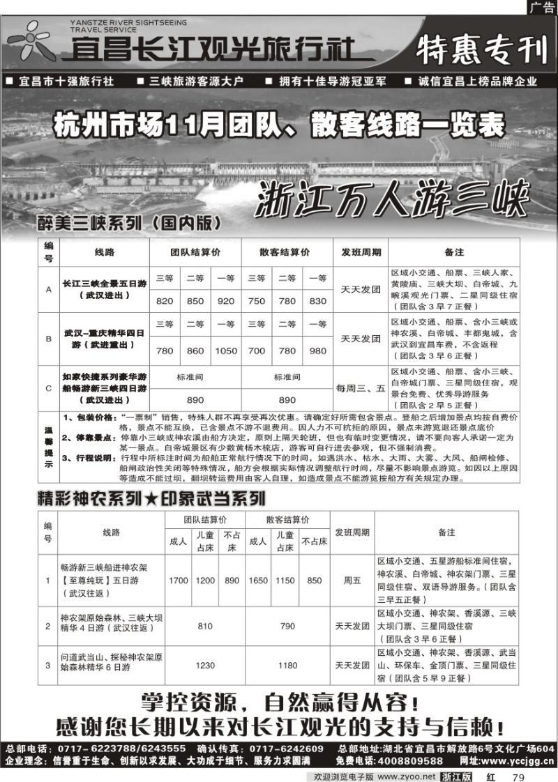 79 宜昌长江观光·三峡神农架武当山10月全新改版