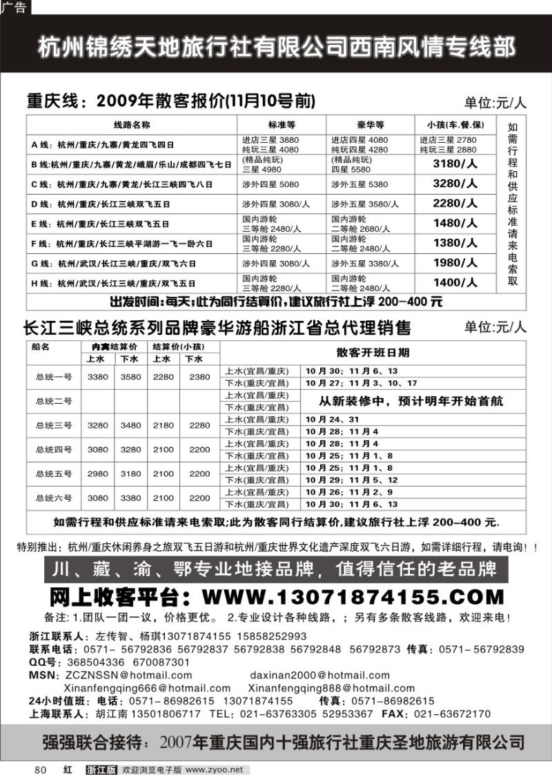80 杭州锦绣天地旅行社有限公司西南风情专线部重庆线