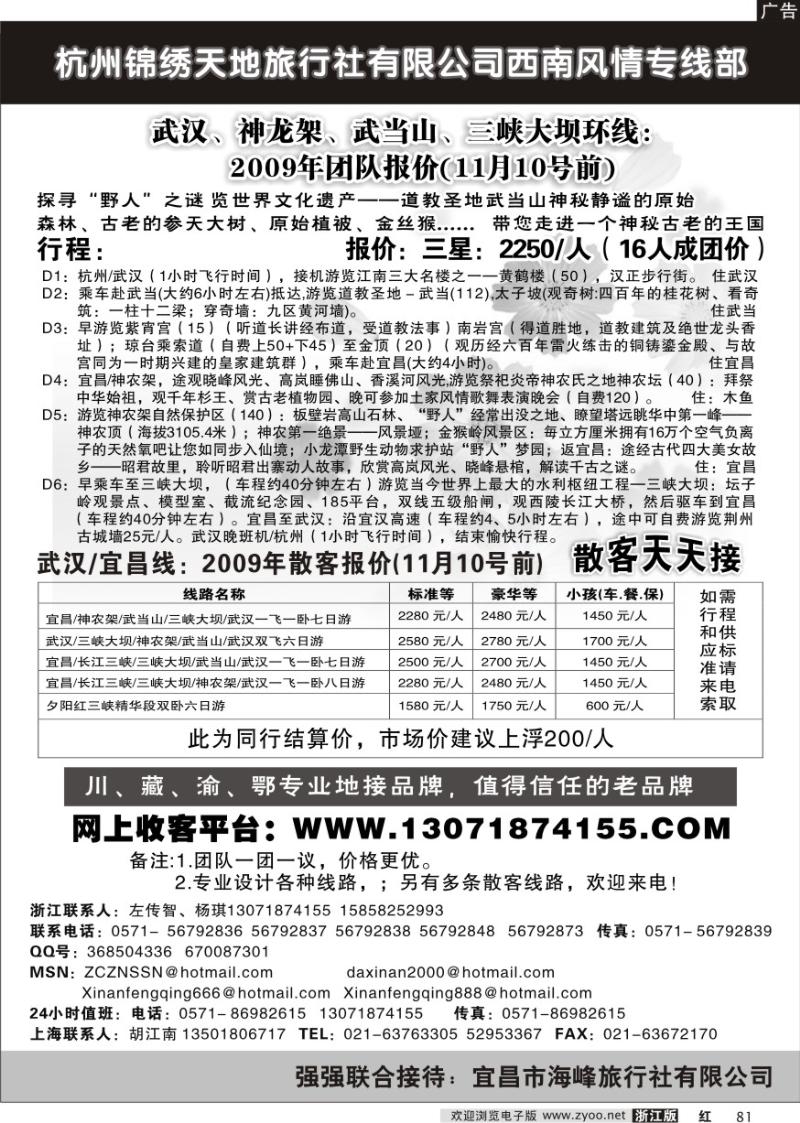 81 杭州锦绣天地旅行社有限公司西南风情专线部重庆线