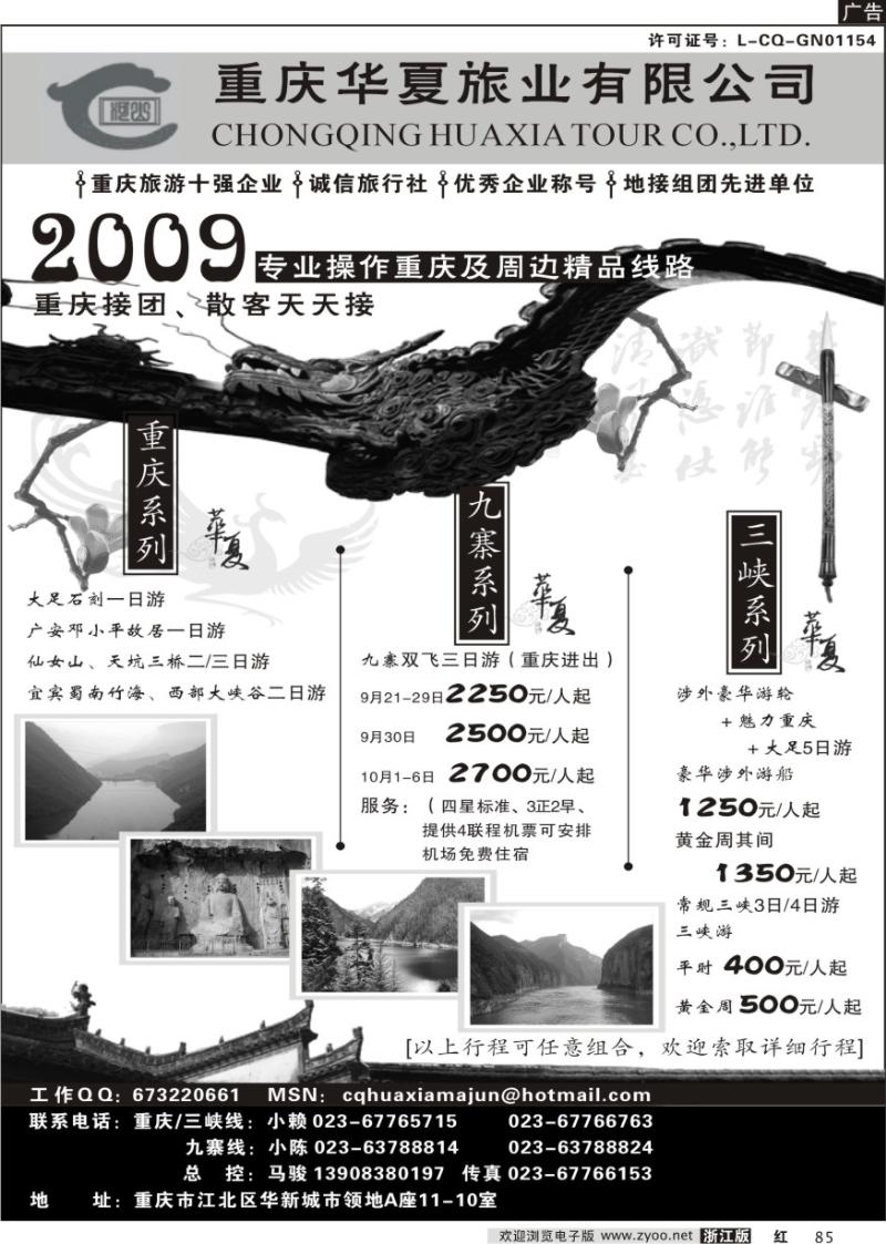 85 重庆华夏旅业--九寨 .三峡. 重庆