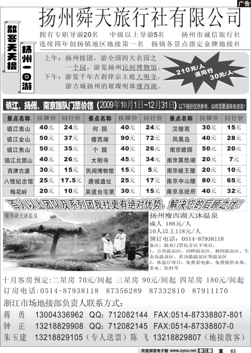 65  扬州舜天旅行社