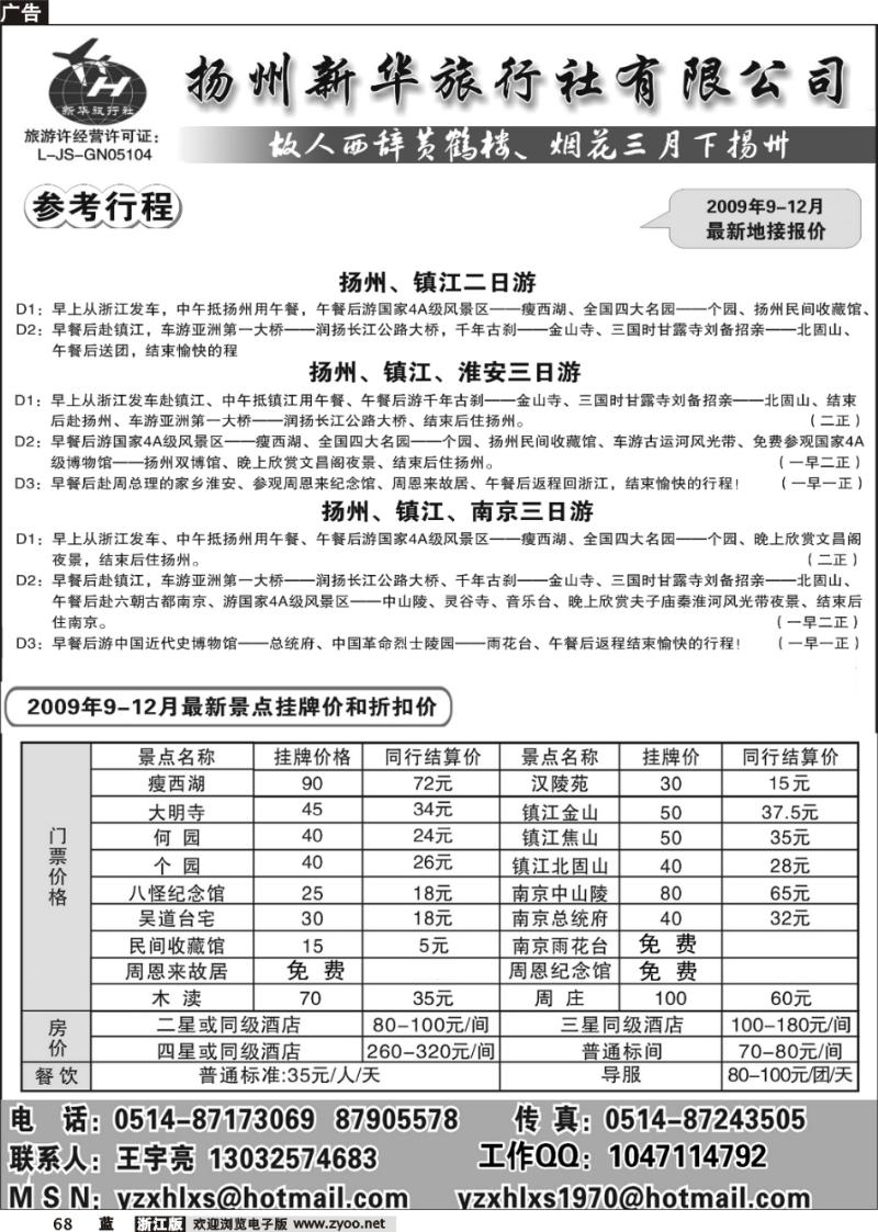 68  扬州新华旅行社有限公司