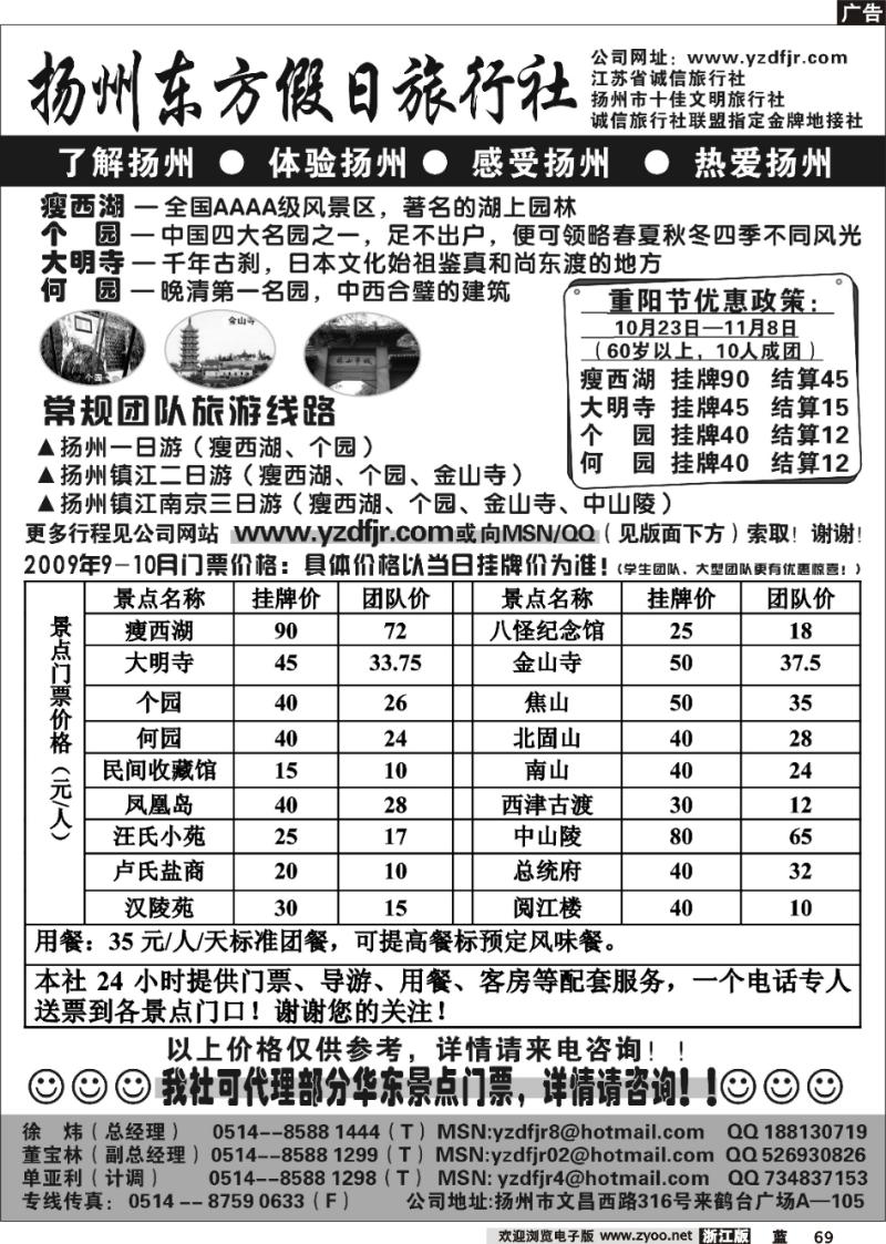 69  扬州东方假日旅行社