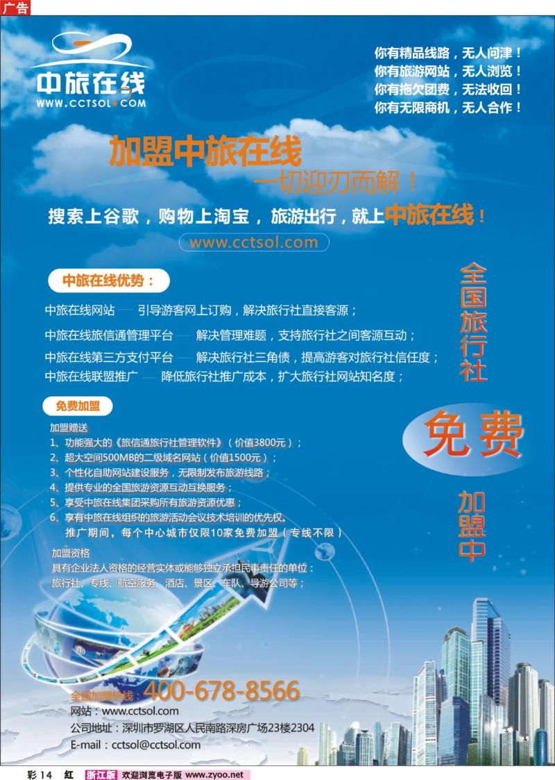 彩14 中旅在线诚邀加盟_（浙江_四川_重庆_陕西）