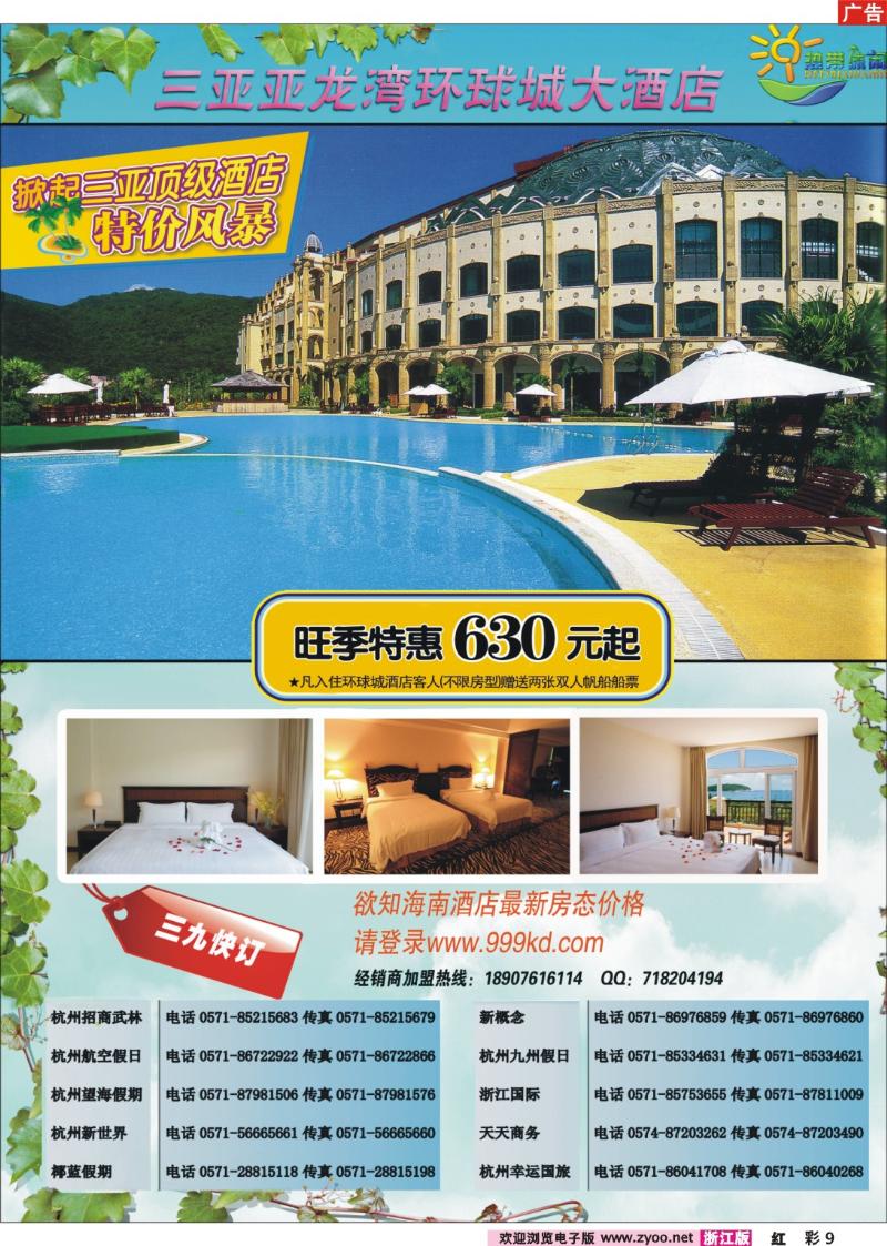 彩9 三亚热带休闲旅行社