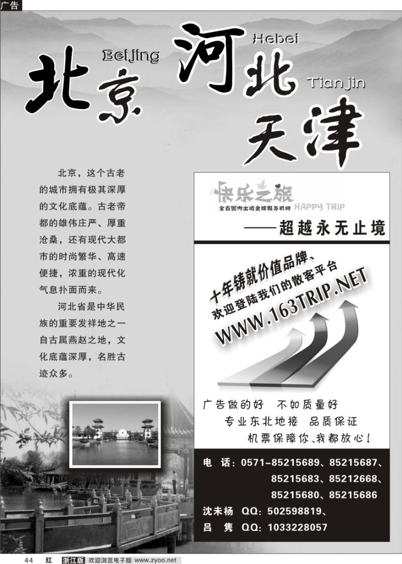 44 快乐之旅●www.163trip.net●北京专线