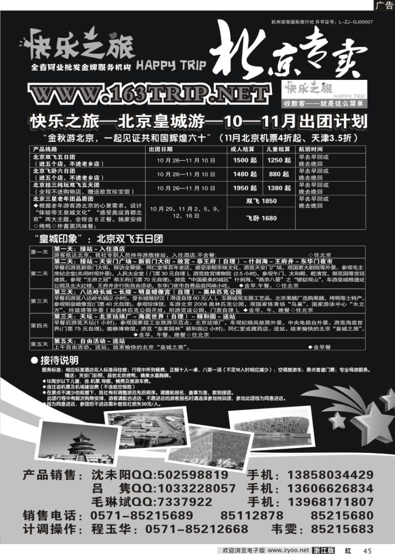45 快乐之旅●www.163trip.net●北京专线
