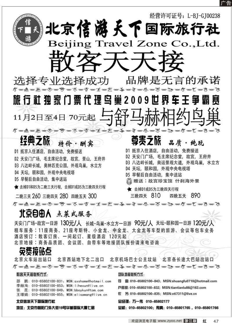 47 散客天天接·北京信游天下国际旅行社
