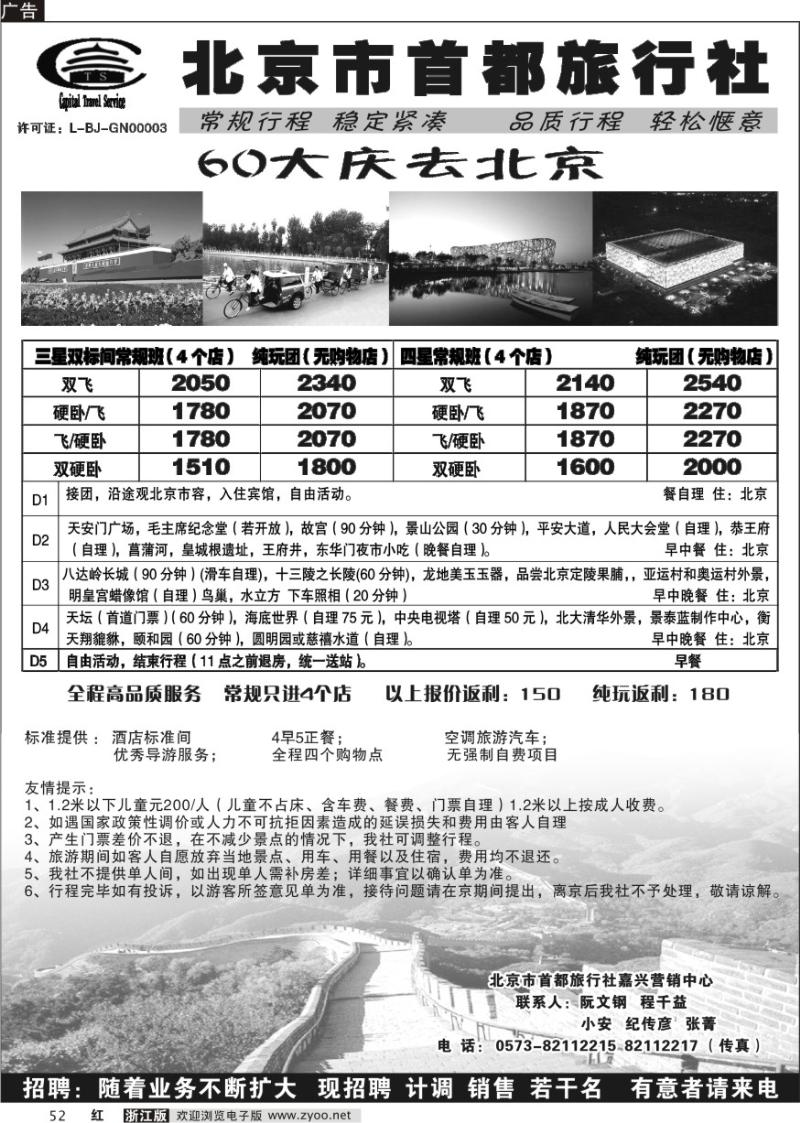52 北京市首都旅行社