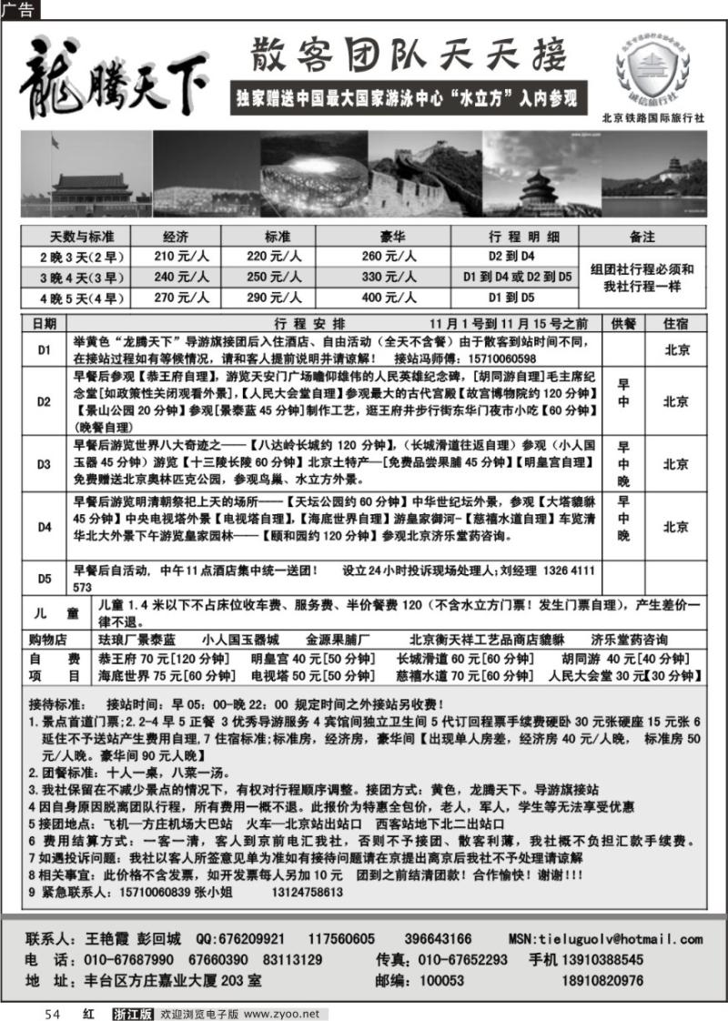54 龙腾天下—北京铁路国旅散客报价