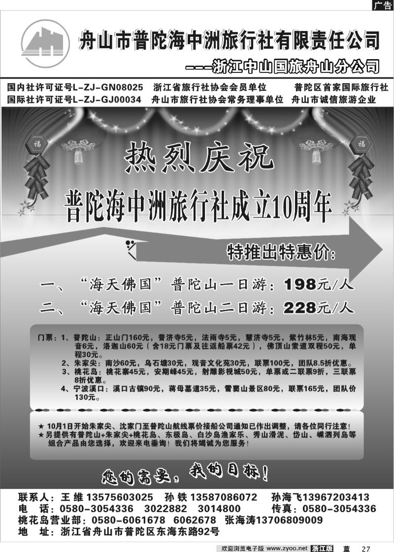 27 舟山市普陀海中洲旅行社有限责任公司